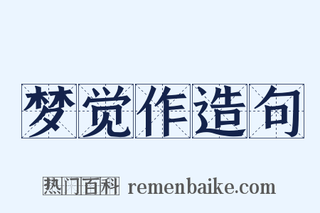 梦觉作造句是什么意思的图片